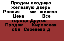 Продам входную железную дверь Россия (1,5 мм) железа › Цена ­ 3 000 - Все города Другое » Продам   . Кировская обл.,Сезенево д.